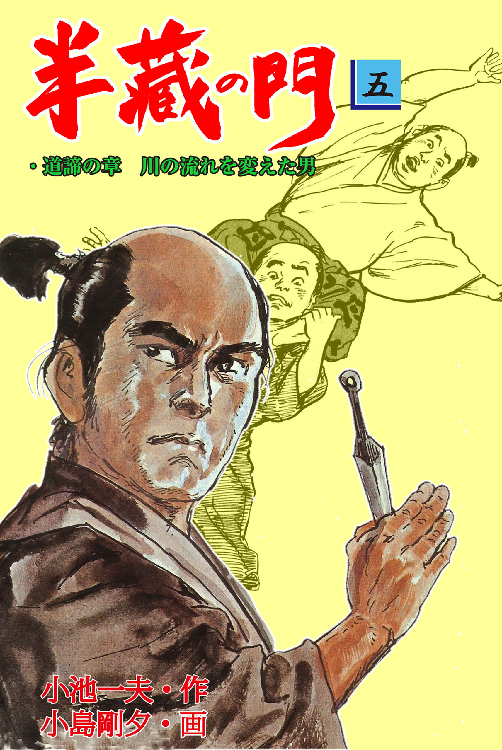 【中古】 半蔵の門 １０/小池書院/小島剛夕 半蔵の門1 (マンガの金字塔) | 小島 剛夕, 小池 一夫 | マンガ