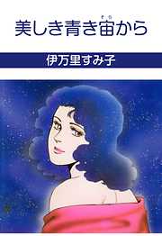 美しき青き宙から