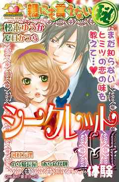 親にも言えない（秘）