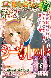 親にも言えない（秘）