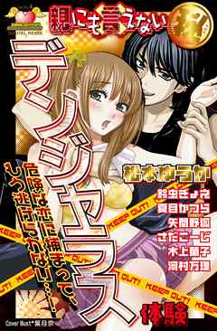 親にも言えない（秘）