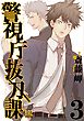 【電子限定おまけ付き】警視庁抜刀課 (3)