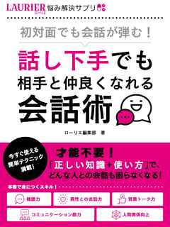 初対面でも会話が弾む！～話し下手でも相手と仲良くなれる会話術～