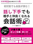 初対面でも会話が弾む！～話し下手でも相手と仲良くなれる会話術～