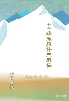 私本 鳩摩羅什三蔵伝