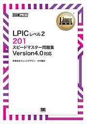 Linux教科書 LPICレベル2 201 スピードマスター問題集 Version4.0対応