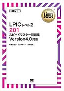 Linux教科書 LPICレベル2 201 スピードマスター問題集 Version4.0対応