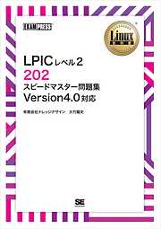 Linux教科書 LPICレベル2 202 スピードマスター問題集 Version4.0対応
