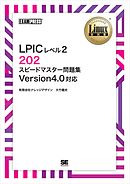 Linux教科書 LPICレベル2 202 スピードマスター問題集 Version4.0対応