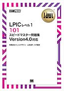 Linux教科書 LPICレベル1 101 スピードマスター問題集 Version4.0対応