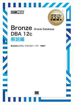 オラクルマスター教科書 Bronze Oracle Database DBA12c 解説編