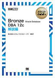 オラクルマスター教科書 Bronze Oracle Database DBA12c 解説編