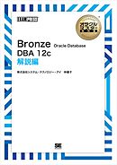 オラクルマスター教科書 Bronze Oracle Database DBA12c 解説編