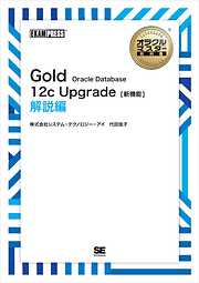 オラクルマスター教科書 Gold Oracle Database 12c Upgrade［新機能］ 解説編