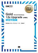 オラクルマスター教科書 Gold Oracle Database 12c Upgrade［新機能］ 練習問題編