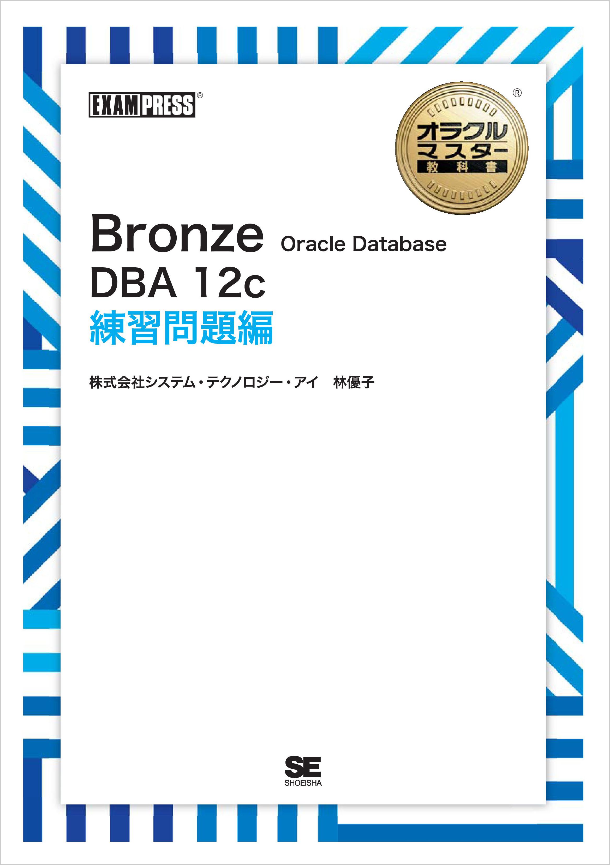 オラクルマスター教科書 Bronze Oracle Database DBA12c 練習問題編 林優子 漫画・無料試し読みなら、電子書籍ストア  ブックライブ