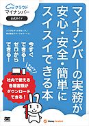 マイナンバーの実務が安心・安全・簡単にスイスイできる本 MFクラウドマイナンバー公式ガイド