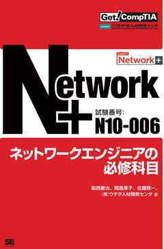 Get！ CompTIA Network+ ネットワークエンジニアの必修科目（試験番号：N10-006）