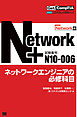 Get！ CompTIA Network+ ネットワークエンジニアの必修科目（試験番号：N10-006）