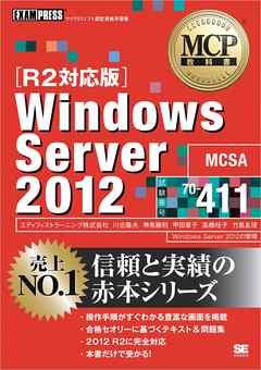 MCP教科書 Windows Server 2012 （試験番号：70-411）［R2対応版］
