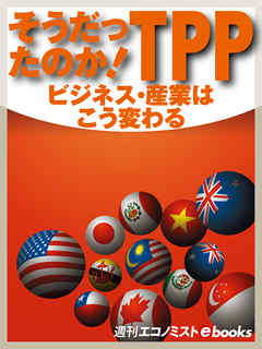そうだったのか！ＴＰＰ