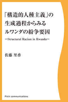 「構造的人種主義」の生成過程からみるルワンダの紛争要因