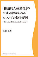 「構造的人種主義」の生成過程からみるルワンダの紛争要因