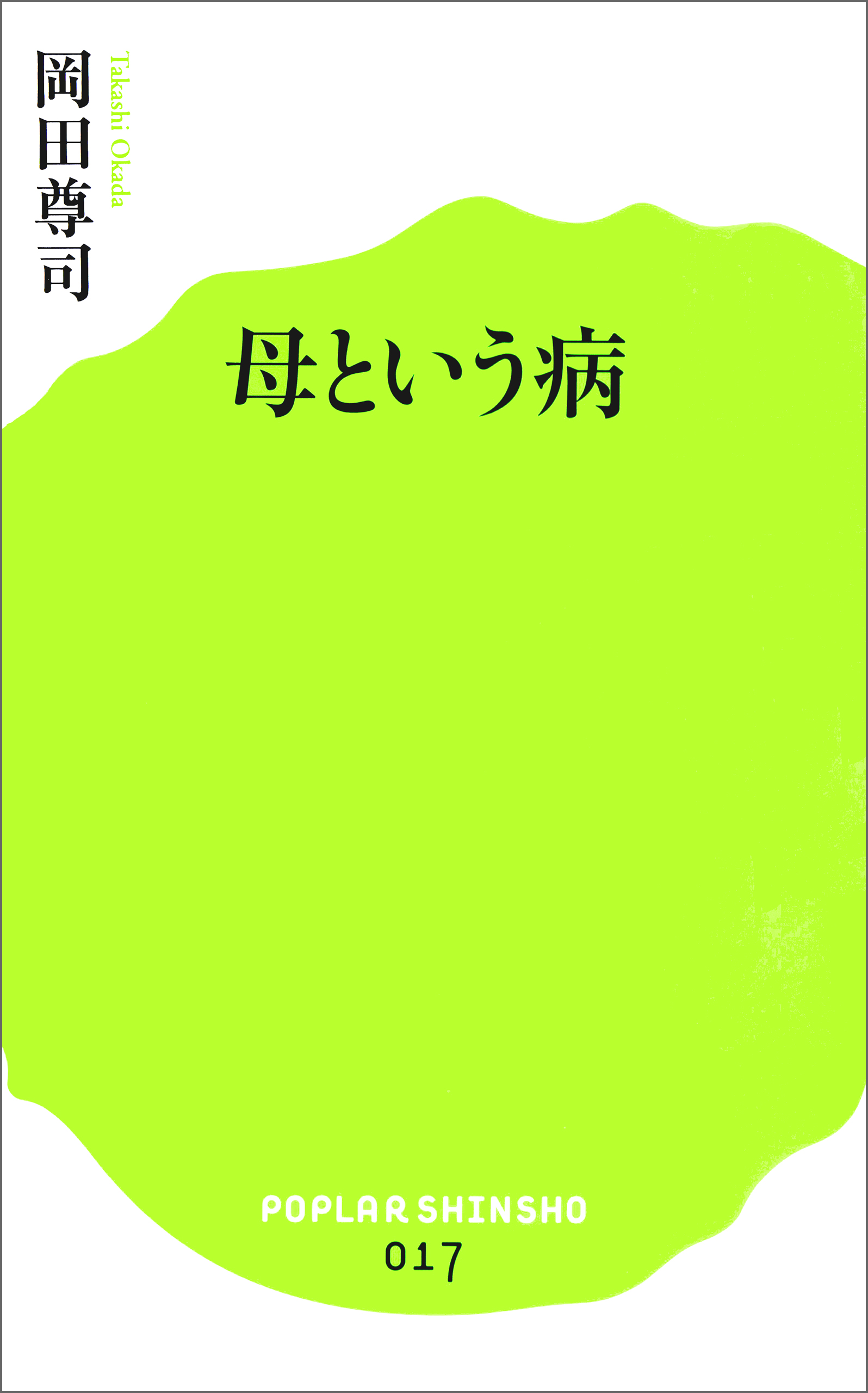 母という病 - 人文