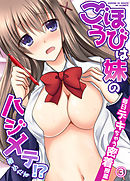 ごほうびは妹のハジメテ！？毎日デキちゃう密着授業３