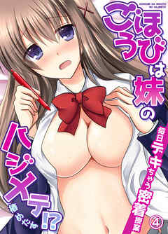 ごほうびは妹のハジメテ！？毎日デキちゃう密着授業４