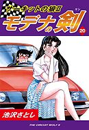 サーキットの狼II モデナの剣(20) - 池沢さとし - 漫画・ラノベ（小説 