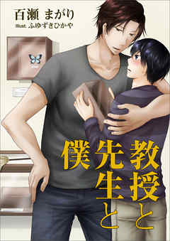 教授と先生と僕