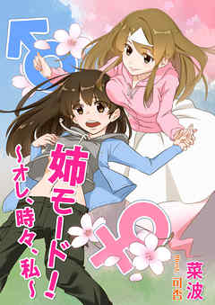 姉モード！～オレ、時々、私～