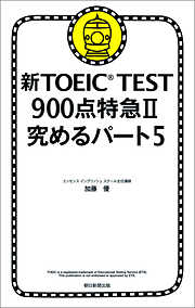 新TOEIC TEST 900点特急II 究めるパート5