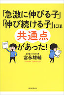 「急激に伸びる子」「伸び続ける子」には共通点があった！