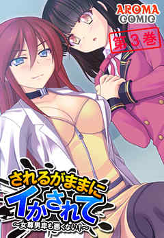 されるがままにイかされて ～女尊男卑も悪くない！～　第３巻