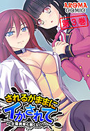 されるがままにイかされて ～女尊男卑も悪くない！～　第３巻