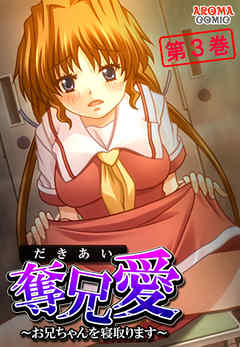 奪兄愛 ～お兄ちゃんを寝取ります～　第３巻