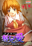 奪兄愛 ～お兄ちゃんを寝取ります～　第５巻