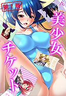 美少女チケット　第１巻