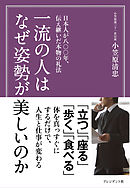 一流の人はなぜ姿勢が美しいのか―日本人が八〇〇年、伝え継いだ本物の礼法