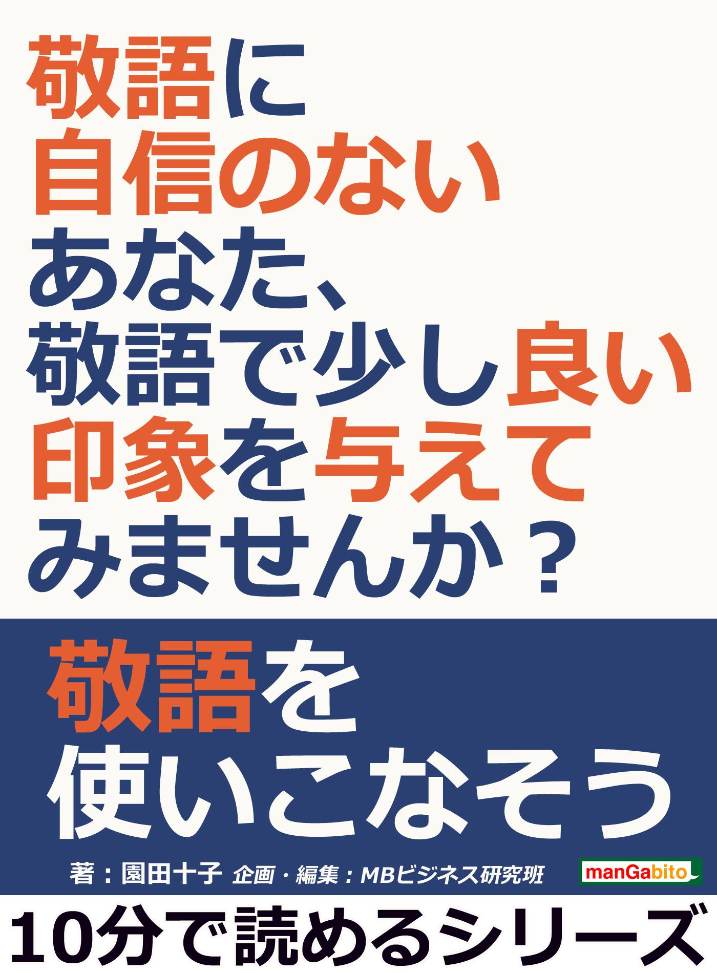 敬語に自信のないあなた 敬語で少し良い印象を与えてみませんか 10分で読めるシリーズ 園田十子 Mbビジネス研究班 漫画 無料試し読みなら 電子書籍ストア ブックライブ