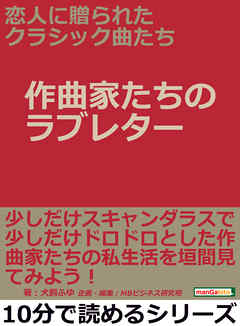 恋人に贈られたクラシック曲たち【作曲家たちのラブレター】10分で読めるシリーズ