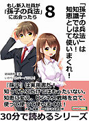 「孫子の兵法」は知識ではない！　知恵として使いまくれ！ もし新入社員が「孫子の兵法」に出会ったら　８。30分で読めるシリーズ