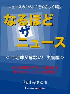 なるほど・ザ・ニュース＜今地球が危ない！ 災害編＞
