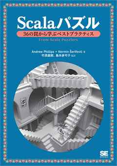 Scalaパズル 36の罠から学ぶベストプラクティス
