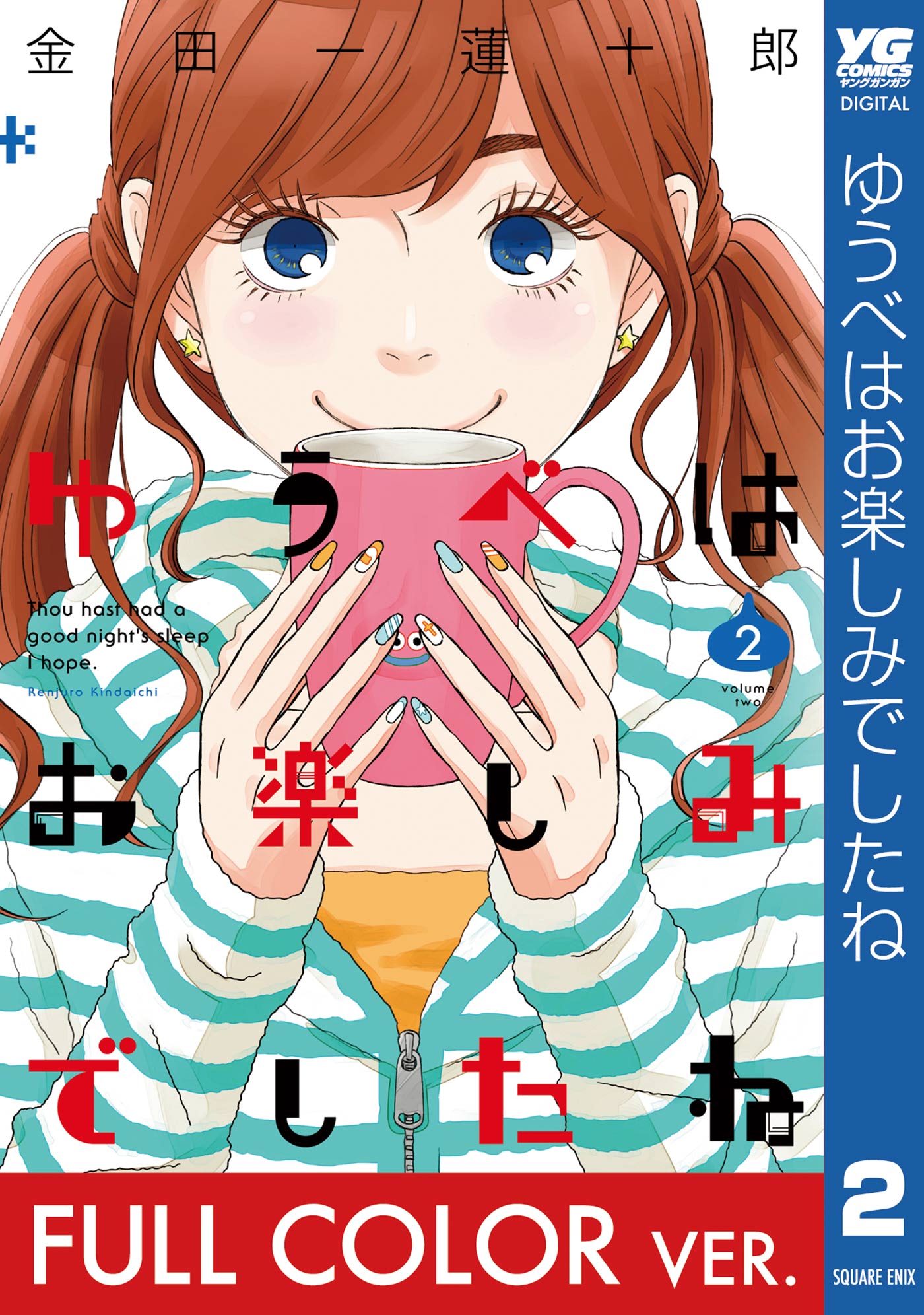 フルカラー版 ゆうべはお楽しみでしたね 2巻 漫画 無料試し読みなら 電子書籍ストア ブックライブ