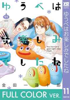 【フルカラー版】ゆうべはお楽しみでしたね 11巻