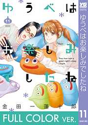 【フルカラー版】ゆうべはお楽しみでしたね