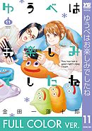 【フルカラー版】ゆうべはお楽しみでしたね 11巻